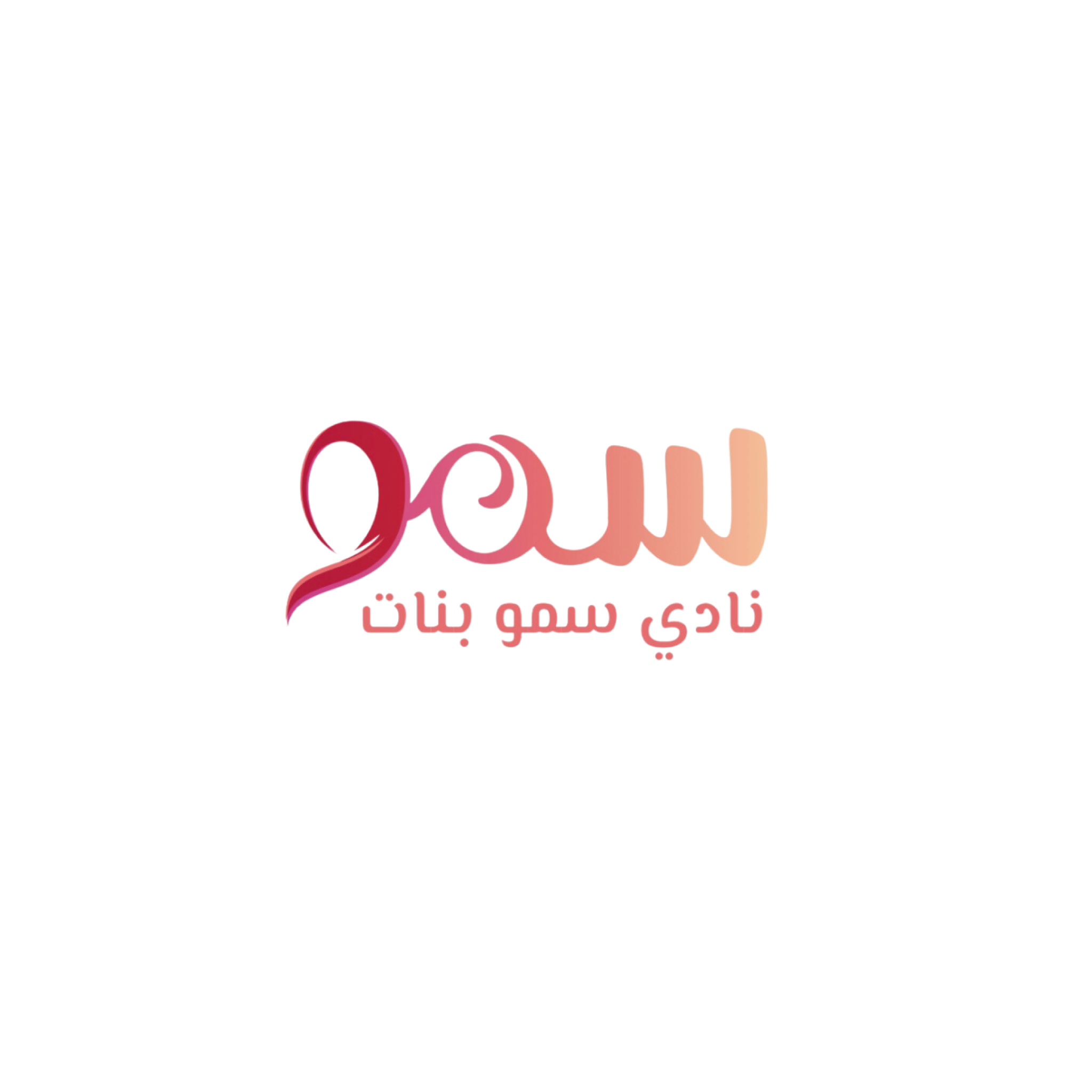 نادي سمو